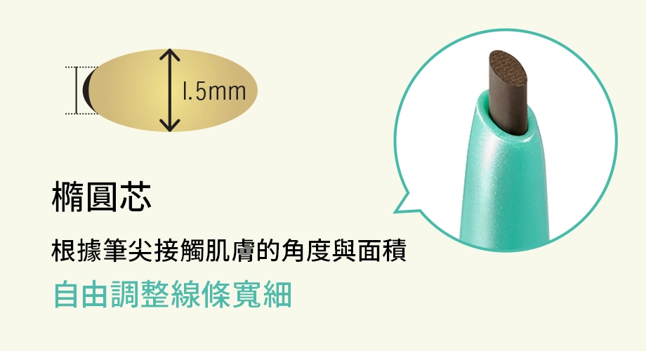 橢圓筆芯體，或寬或細，恣意描繪